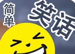 娱乐吃瓜酱笑话大全