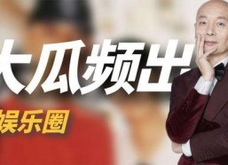 娱乐圈大型吃瓜事件,揭秘幕后真相与惊人内幕