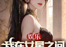 娱乐吃瓜锦鲤女星小说,娱乐圈的神秘吃瓜传奇