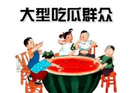 什么叫吃瓜群众,网络时代的围观者与传播者