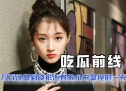 娱乐圈互相吃瓜的小说,瓜田李下，明星们的秘密花园