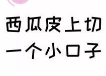 娱乐吃瓜文字怎么写