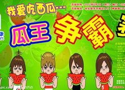 吃瓜比赛的口号