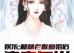 娱乐吃瓜离婚小说,瓜田里的爱情裂痕