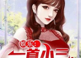 娱乐吃瓜小三是谁呀小说,娱乐吃瓜小三是谁？揭秘小说中的神秘角色