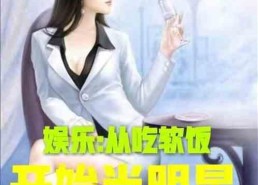 娱乐吃瓜酱玩梗的小说推荐,穿越古今的搞笑传奇